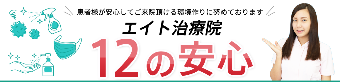 患者様に安心して来院して頂ける取り組みを行なっております エイト治療院 12の安心