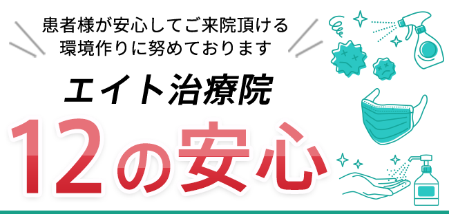 患者様が安心してご来院頂ける環境作りに努めております エイト治療院 12の安心