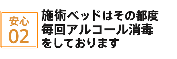 施術ベッドはその都度毎回アルコール消毒をしております