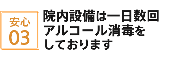院内設備は一日数回アルコール消毒をしております