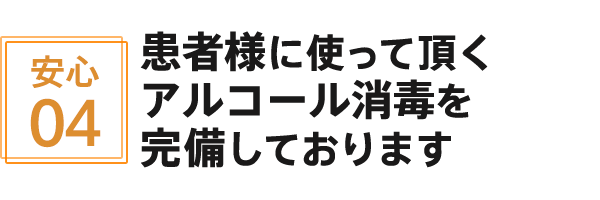 患者様に使って頂くアルコール消毒を完備しております