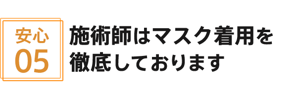 施術師はマスク着用を徹底しております