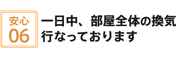一日中部屋全体の換気を行なっております