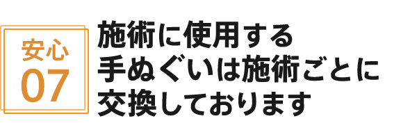 施術に使用する手ぬぐいは施術ごとに交換しております
