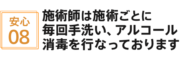施術師は施術ごとに毎回手洗い、アルコール消毒を行なっております