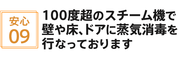 100度超のスチーム機で壁や床、ドアに蒸気消毒を行なっております