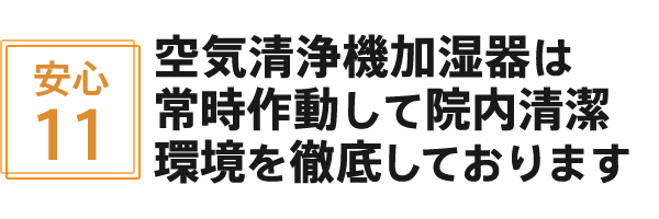 空気清浄機加湿器は常時作動して院内清潔環境を徹底しております