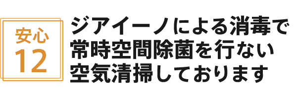 ジアイーノによる消毒で常時空間除菌を行ない空気清掃しております