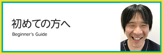 初めての方へ