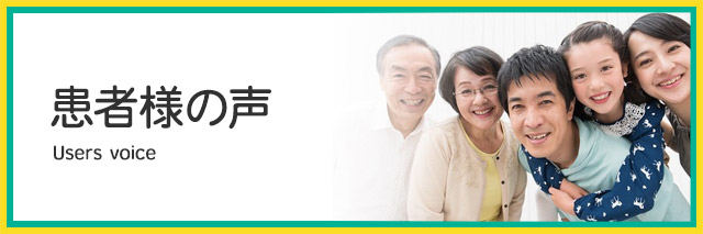 患者様の声