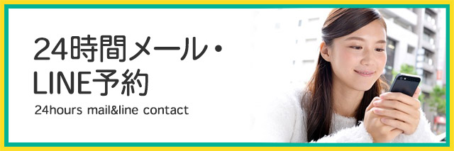 24時間メール・LINE予約
