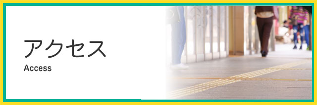 アクセス