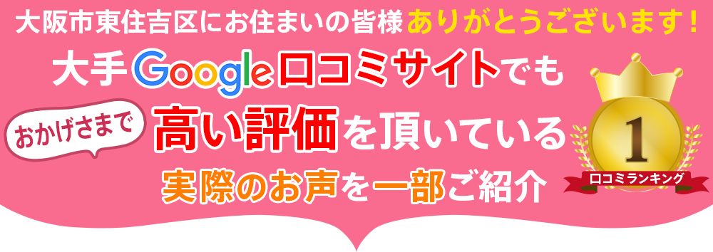 大手Google口コミサイトでも高い評価を頂いている実際のお声を一部ご紹介