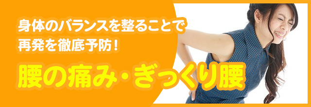 腰の痛み・ぎっくり腰