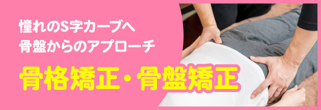 骨格矯正・骨盤矯正