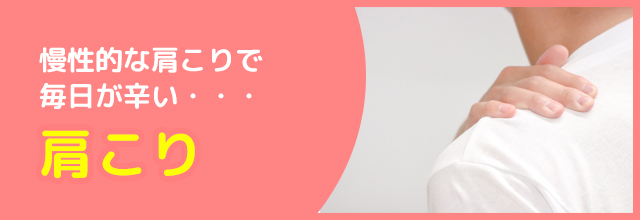 肩こり