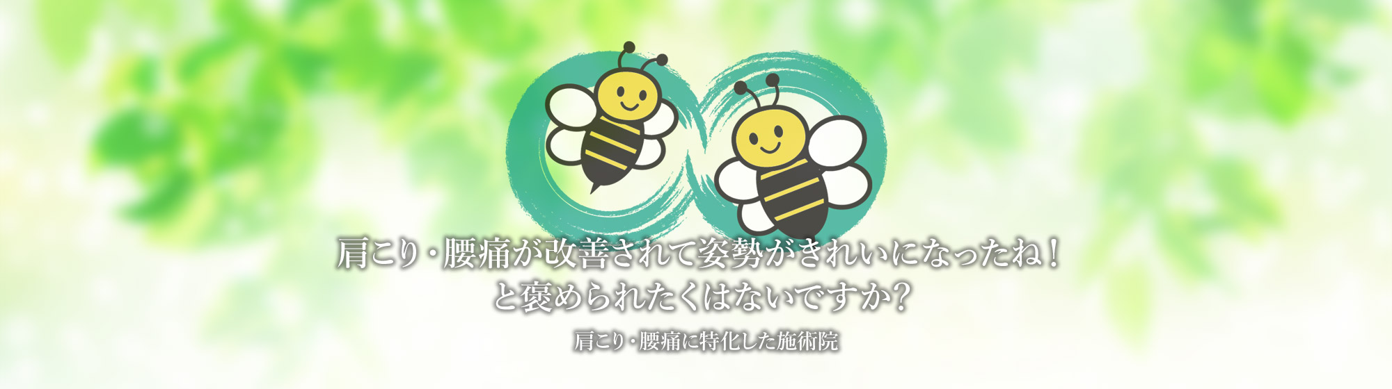 肩こり・腰痛が改善されて姿勢がきれいになったね!と褒められたくはないですか?肩こり・腰痛に特化した施術院