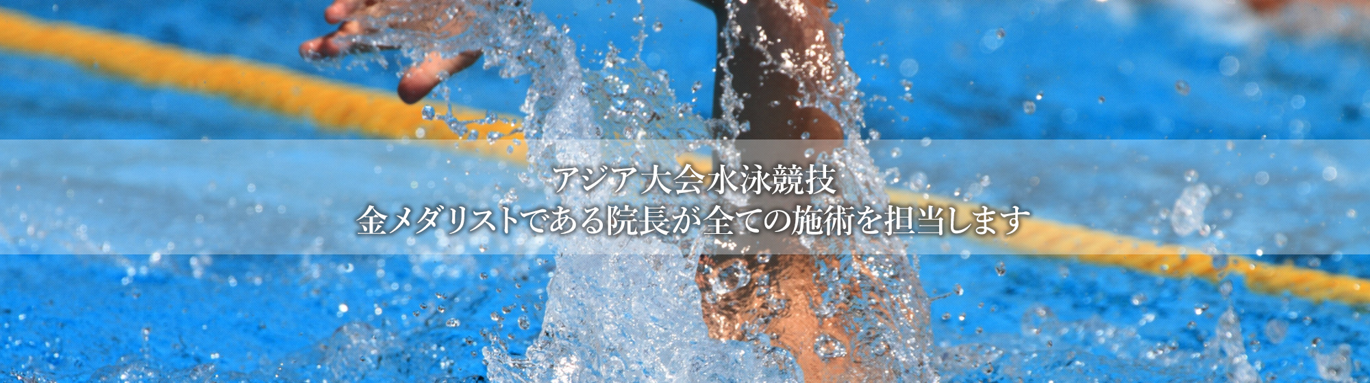 アジア大会水泳競技金メダリストである院長が全ての施術を担当します