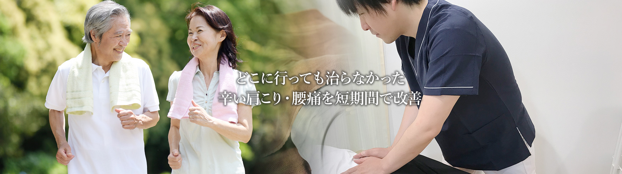 どこに行っても治らなかった辛い肩こり・腰痛を短期間で改善