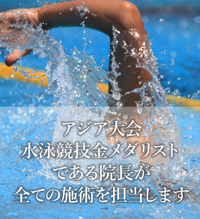 アジア大会水泳競技金メダリストである院長が全ての施術を担当します