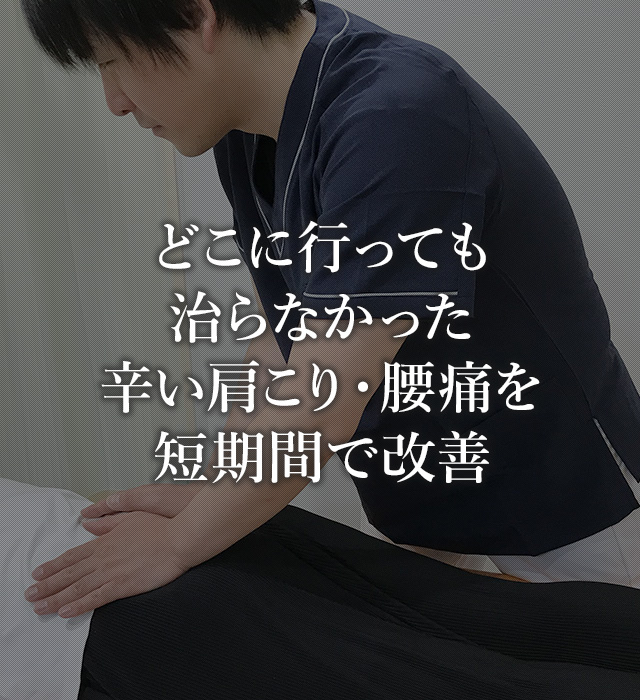 どこに行っても治らなかった辛い肩こり・腰痛を短期間で改善