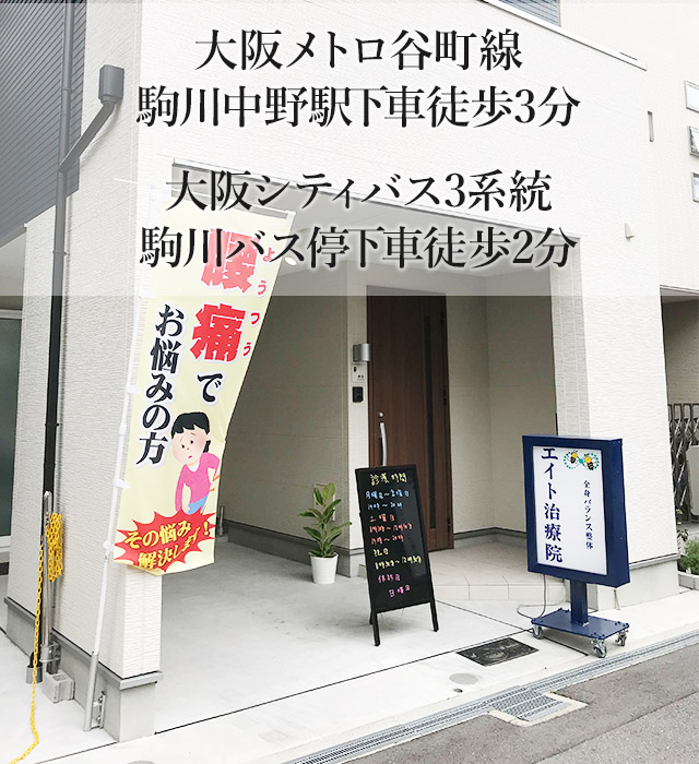 大阪メトロ谷町線駒川中野駅下車徒歩3分、大阪シティーバス3系統駒川バス停下車徒歩2分