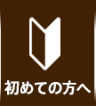 初めての方へ
