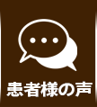 患者様の声