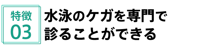 特徴3 水泳のケガを専門で診ることができる