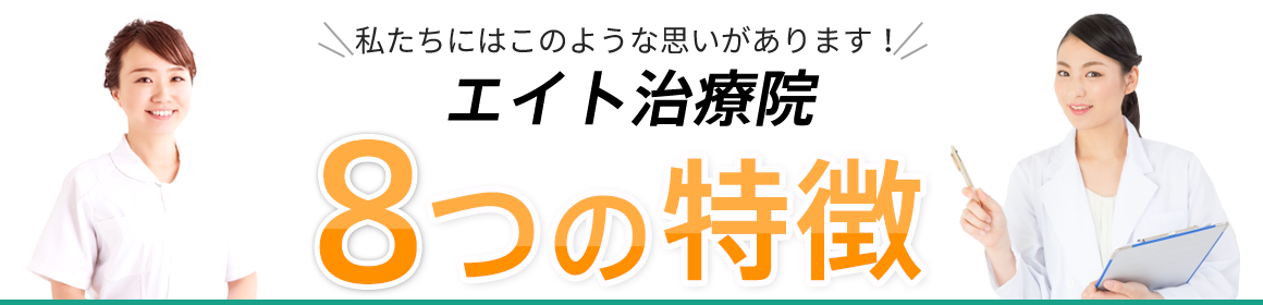 エイト治療院の8つの特徴