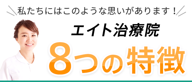 エイト治療院の8つの特徴