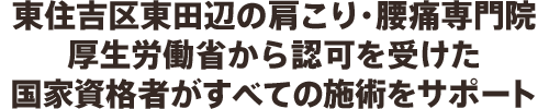 東住吉区東田辺の肩こり・腰痛専門院厚生労働省から認可を受けた国家資格者がすべての施術をサポート