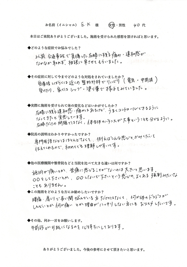 E.K様 アンケート