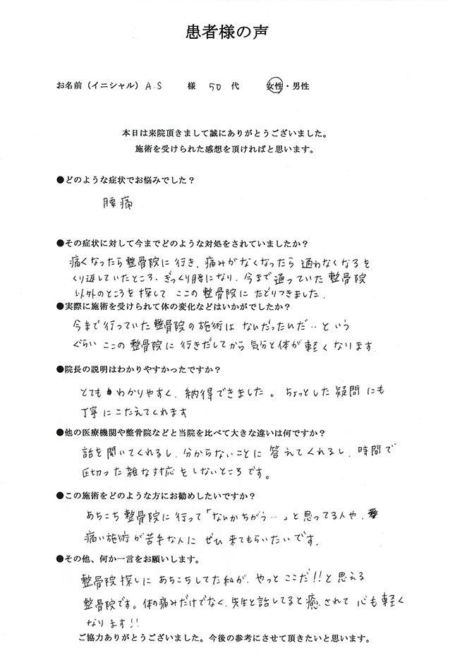 A.S様 アンケート