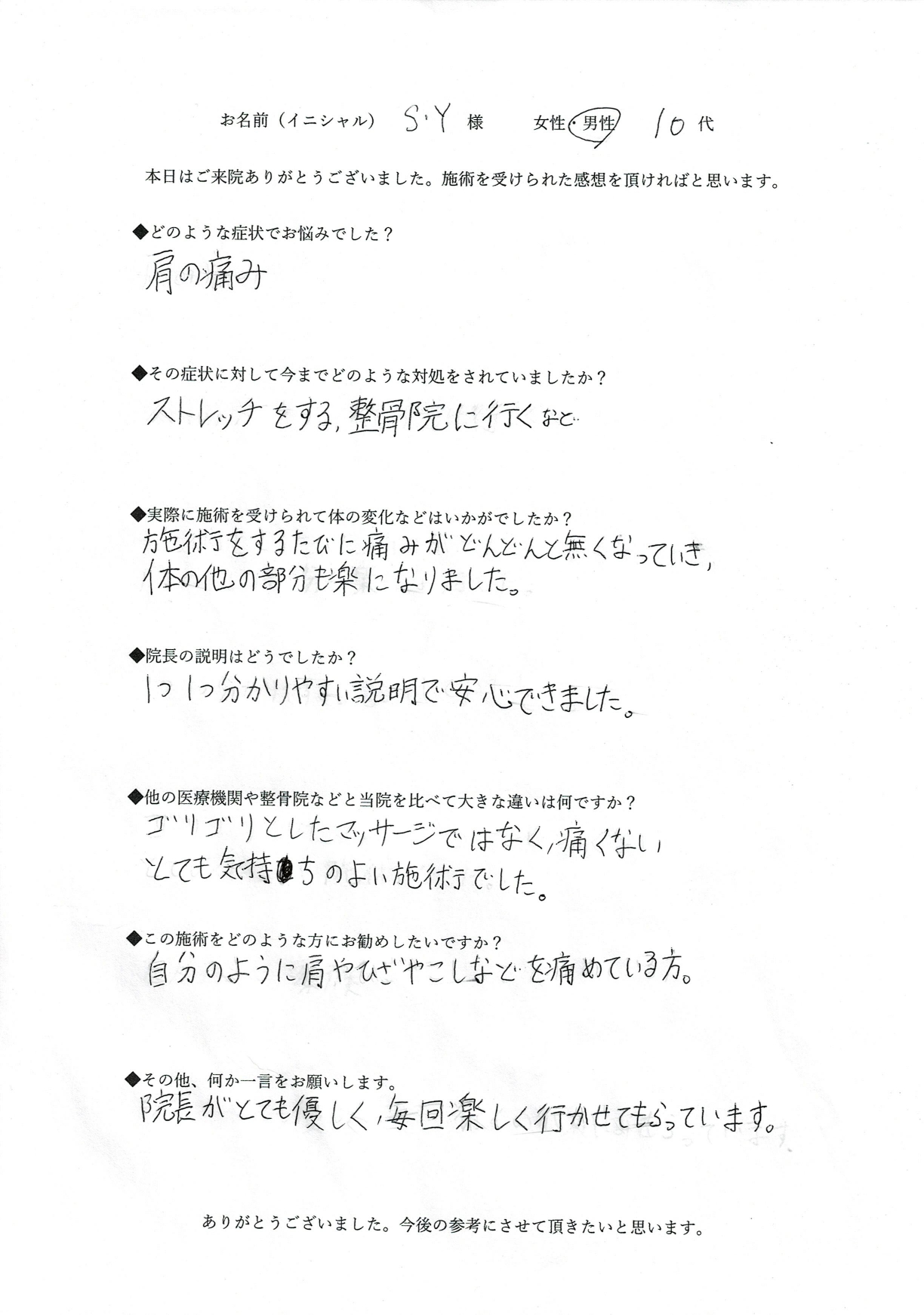 S.Y様 アンケート